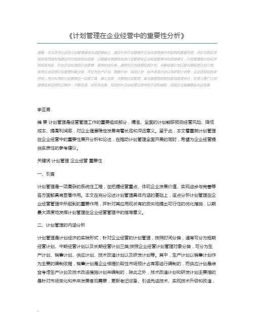 计划管理在企业经营中的重要性分析
