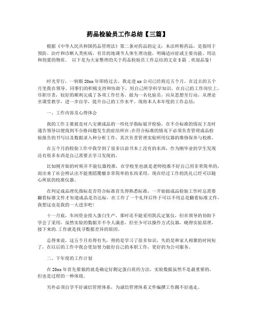 药品检验员工作总结【三篇】