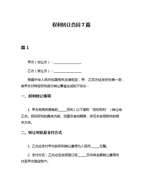 权利转让合同7篇