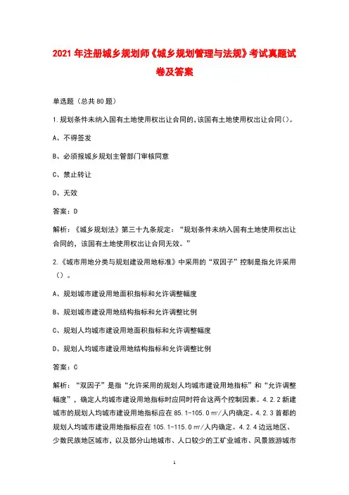 2021年注册城乡规划师《城乡规划管理与法规》考试真题试卷及答案