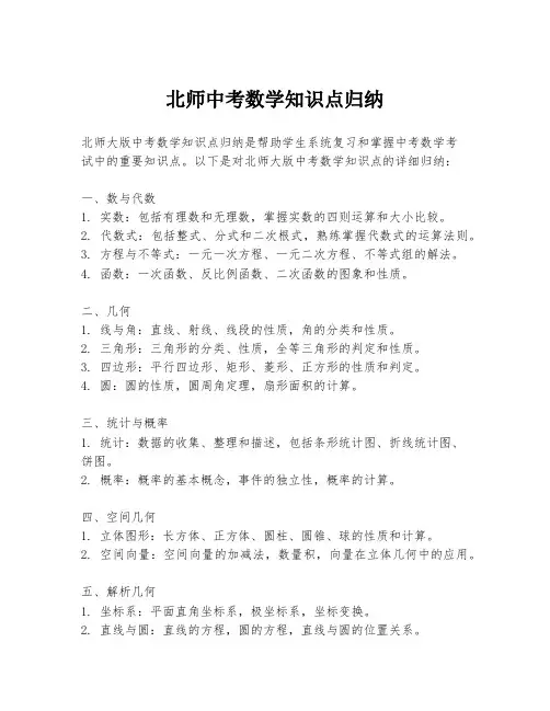 北师中考数学知识点归纳