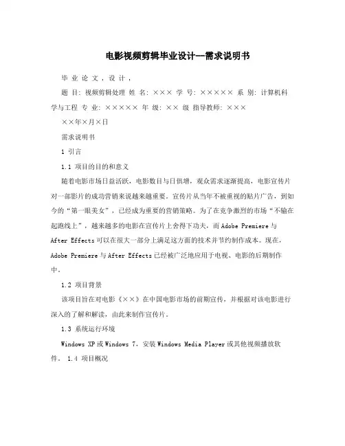 电影视频剪辑毕业设计--需求说明书