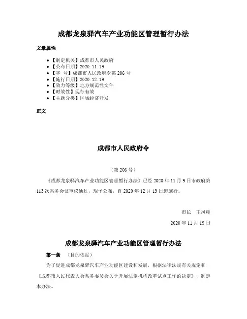 成都龙泉驿汽车产业功能区管理暂行办法