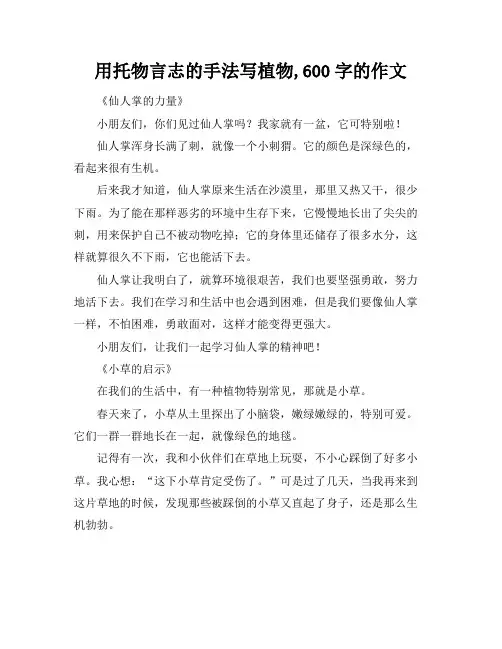 用托物言志的手法写植物,600字的作文