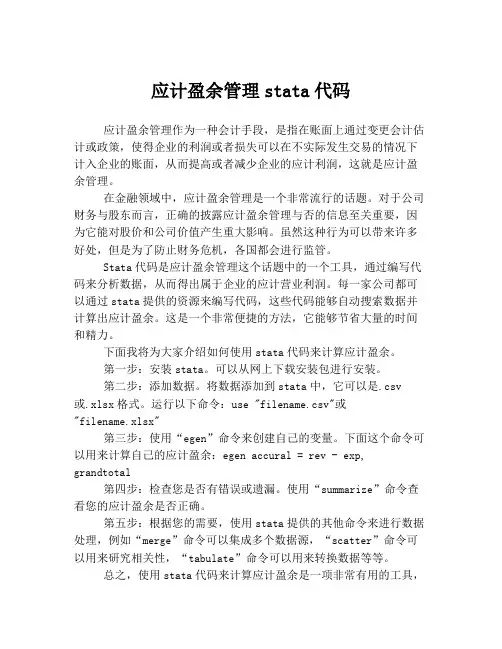 应计盈余管理stata代码