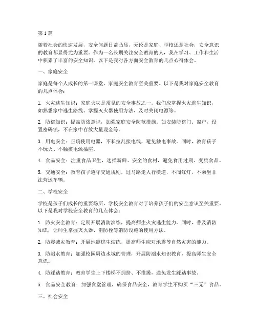 各方面安全教育心得体会(3篇)
