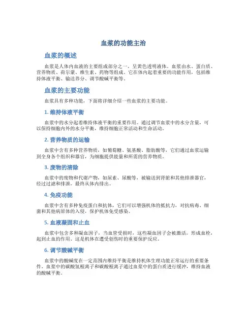 血浆的功能主治