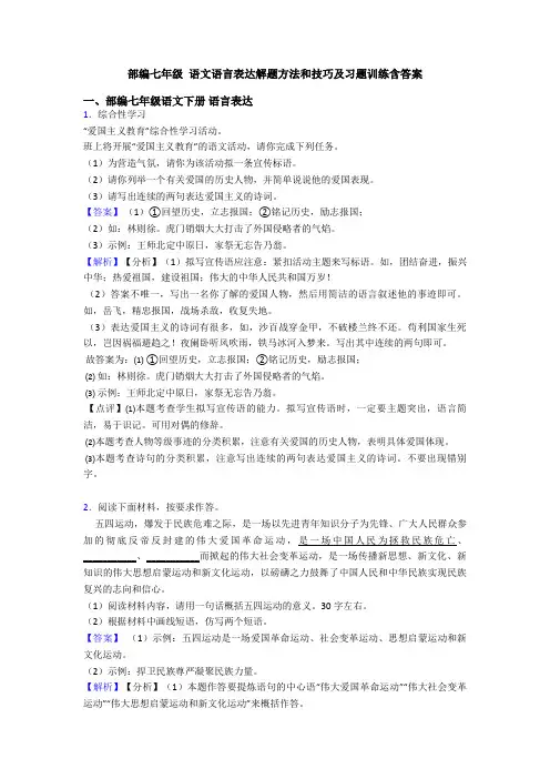 部编七年级 语文语言表达解题方法和技巧及习题训练含答案