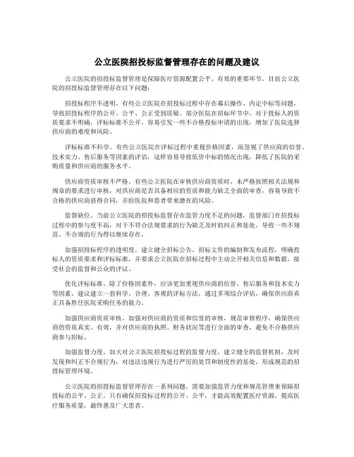 公立医院招投标监督管理存在的问题及建议