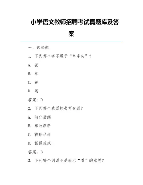 小学语文教师招聘考试真题库及答案
