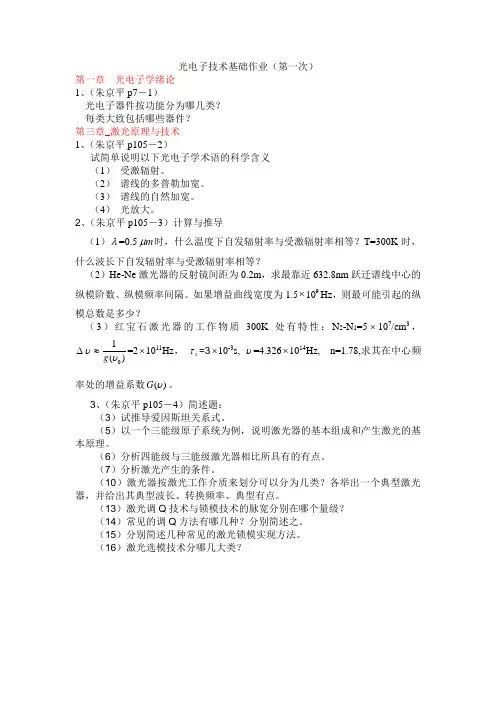 光电子技术基础作业一