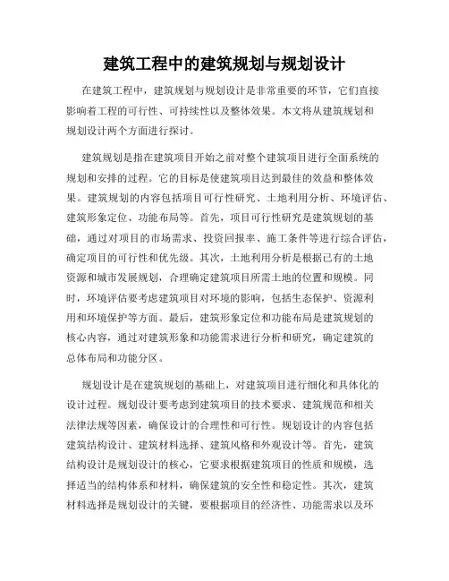 建筑工程中的建筑规划与规划设计