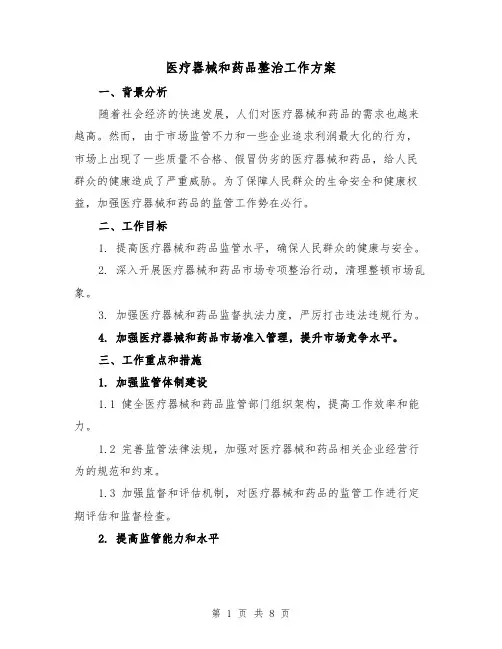 医疗器械和药品整治工作方案（三篇）