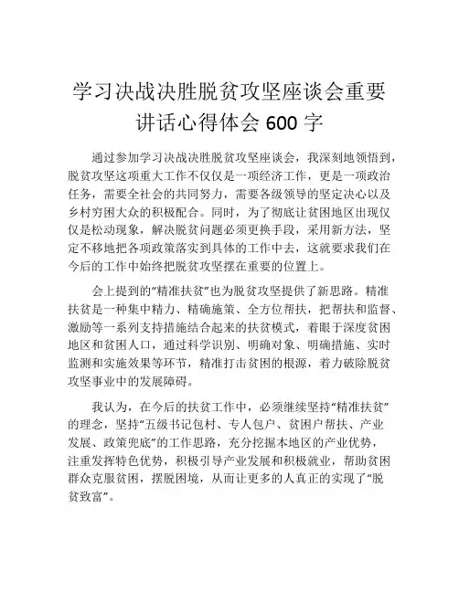 学习决战决胜脱贫攻坚座谈会重要讲话心得体会600字