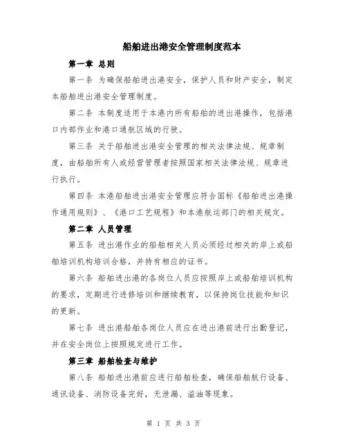 船舶进出港安全管理制度范本