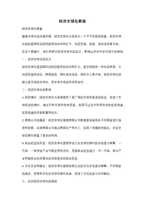 经济全球化教案