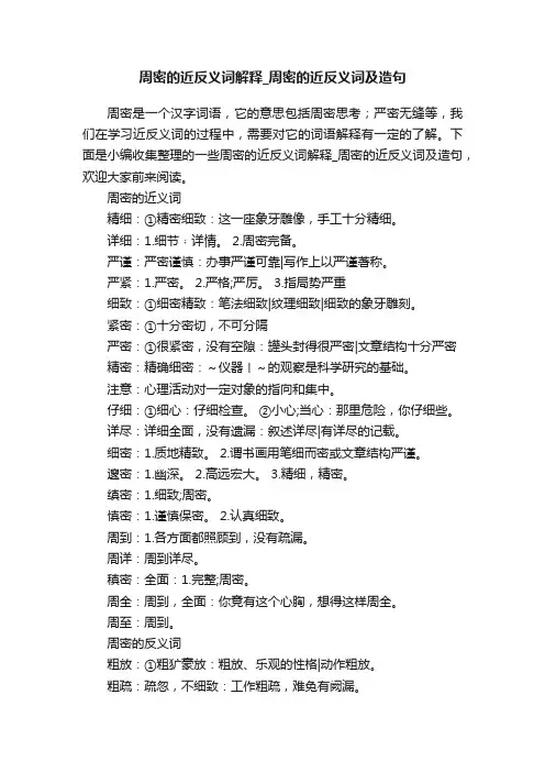 周密的近反义词解释_周密的近反义词及造句