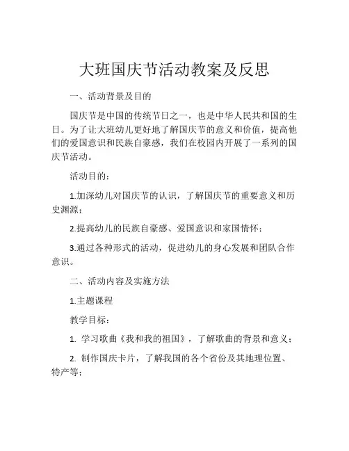 大班国庆节活动教案及反思