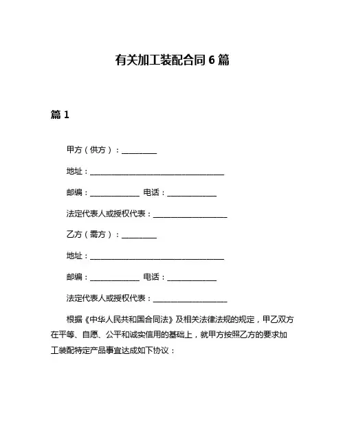 有关加工装配合同6篇