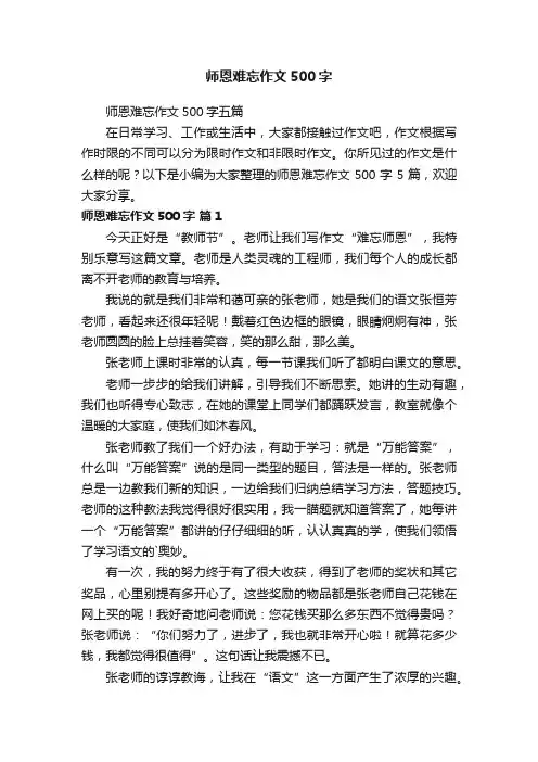 师恩难忘作文500字五篇