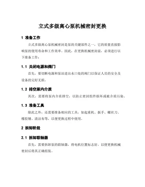 立式多级离心泵机械密封更换