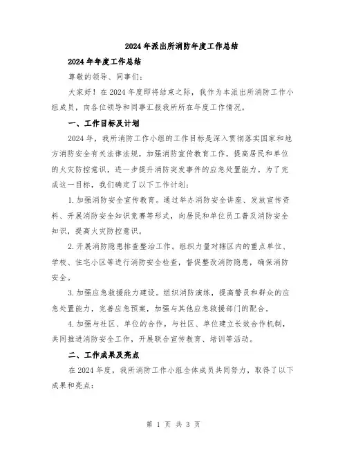 2024年派出所消防年度工作总结