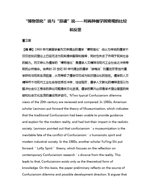 “博物馆化”说与“游魂”说——对两种儒学困境观的比较和反思
