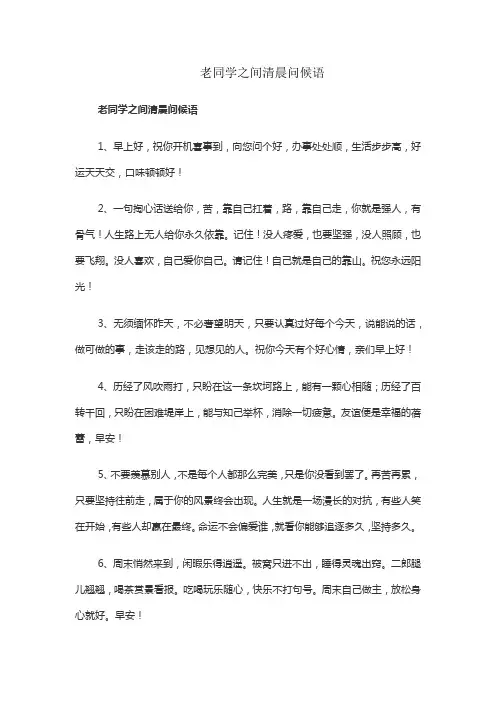 老同学之间清晨问候语