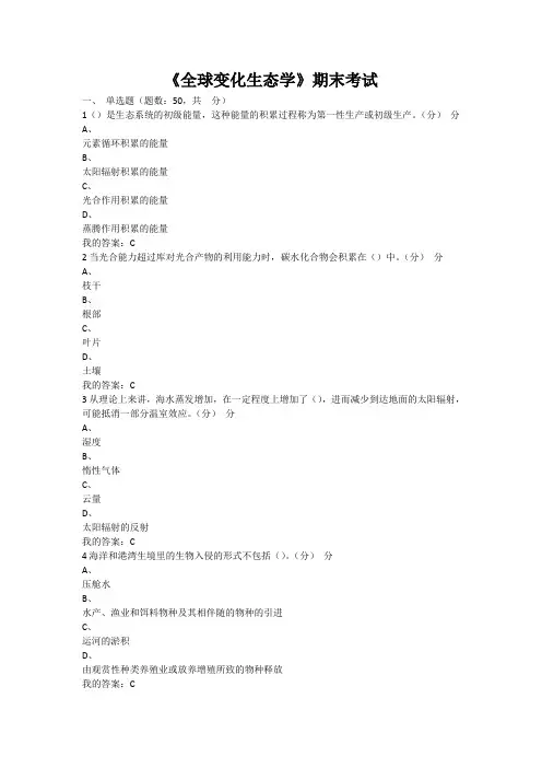 全球变化生态学期末考试答案