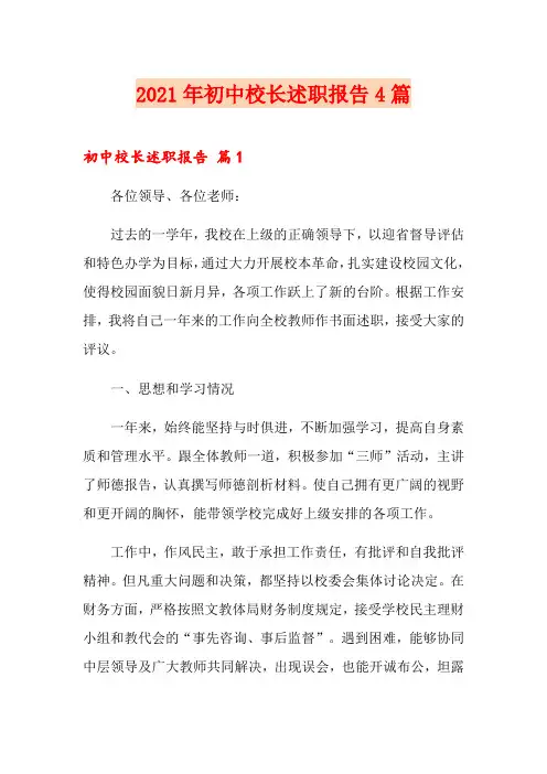 2021年初中校长述职报告4篇【精选模板】