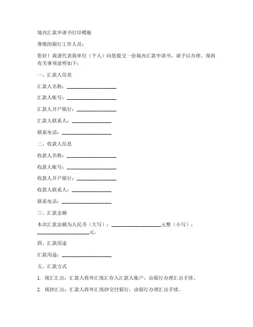 境内汇款申请书打印模板