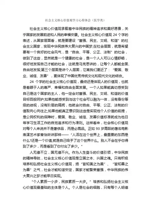 社会主义核心价值观学习心得体会（医学类）_学习心得体会_