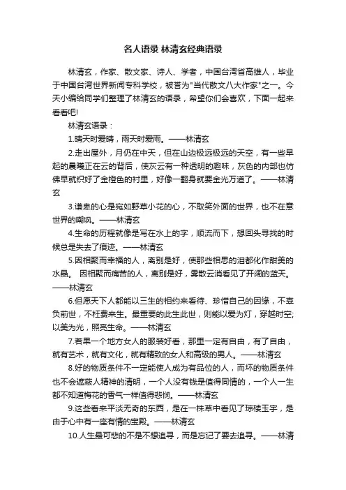 名人语录林清玄经典语录