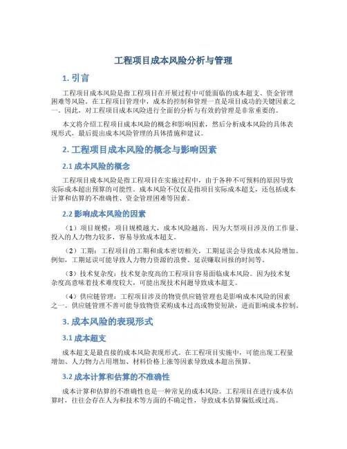 工程项目成本风险分析与管理
