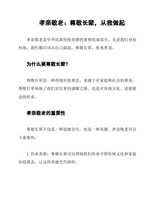 孝亲敬老：尊敬长辈,从我做起
