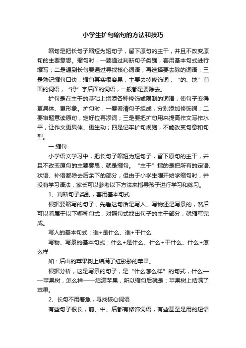 小学生扩句缩句的方法和技巧