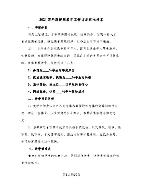 2024四年级健康教学工作计划标准样本(三篇)