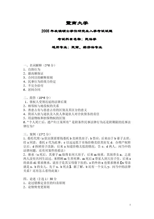 暨南大学_702民法学2008--2009,2012--2017_考研真题／硕士研究生入学考试试题