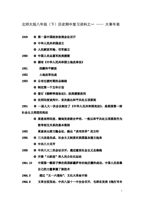 北师大版八年级历史(下)期中大事年表