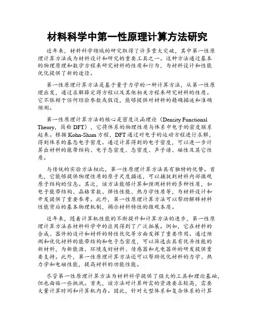 材料科学中第一性原理计算方法研究