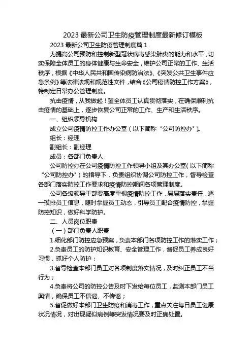 2023最新公司卫生防疫管理制度最新修订模板
