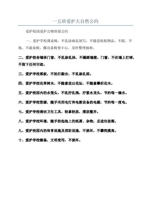 一五班爱护大自然公约