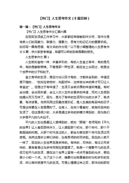 【热门】人生思考作文（5篇范例）