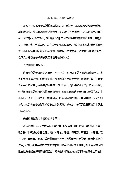 小白胃肠镜进修心得体会