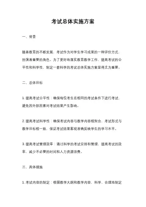 考试总体实施方案