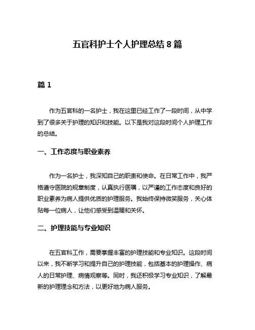 五官科护士个人护理总结8篇
