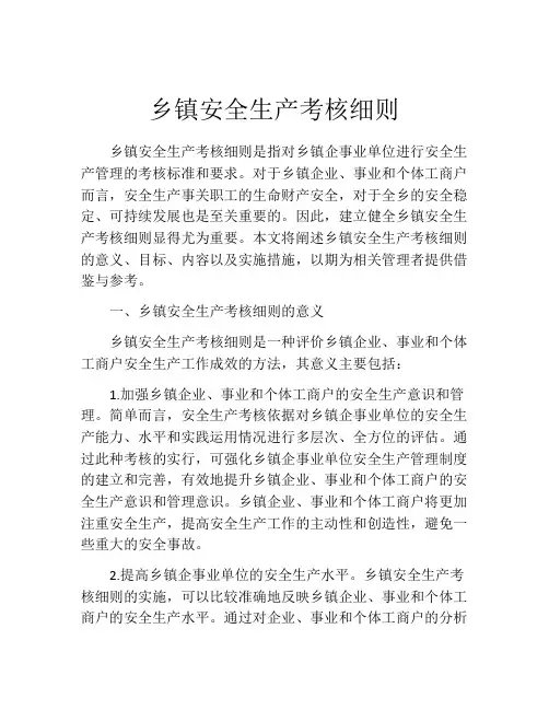 乡镇安全生产考核细则