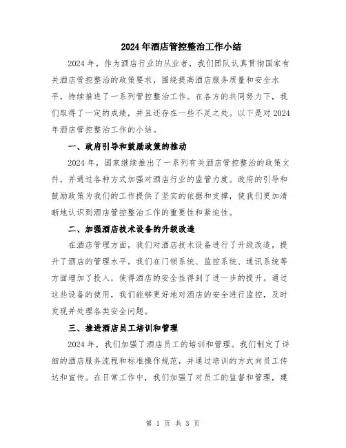 2024年酒店管控整治工作小结