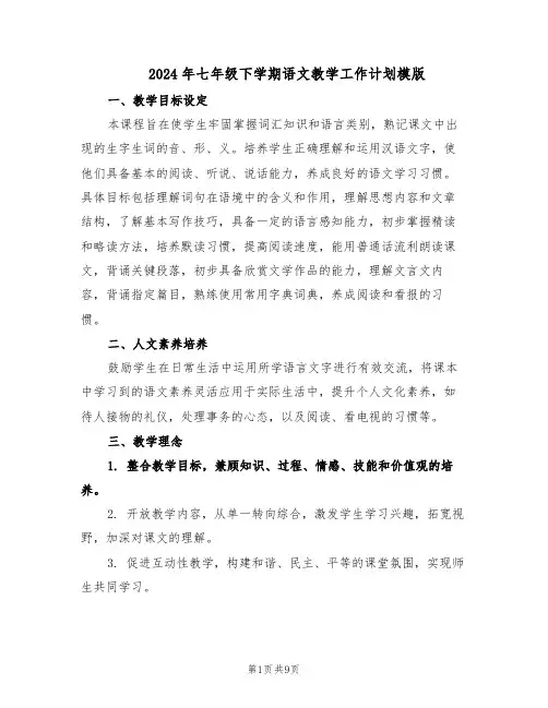 2024年七年级下学期语文教学工作计划模版（4篇）