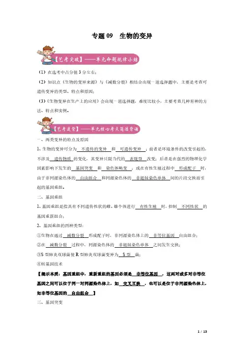 2020年高考学考 选考生物艺体生冲刺系列(浙科版)专题09 生物的变异(解析版)